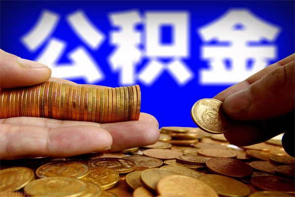 改则公积金怎么一月一提（改则公积金能一个月一提吗）